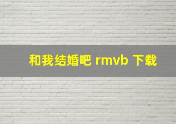 和我结婚吧 rmvb 下载